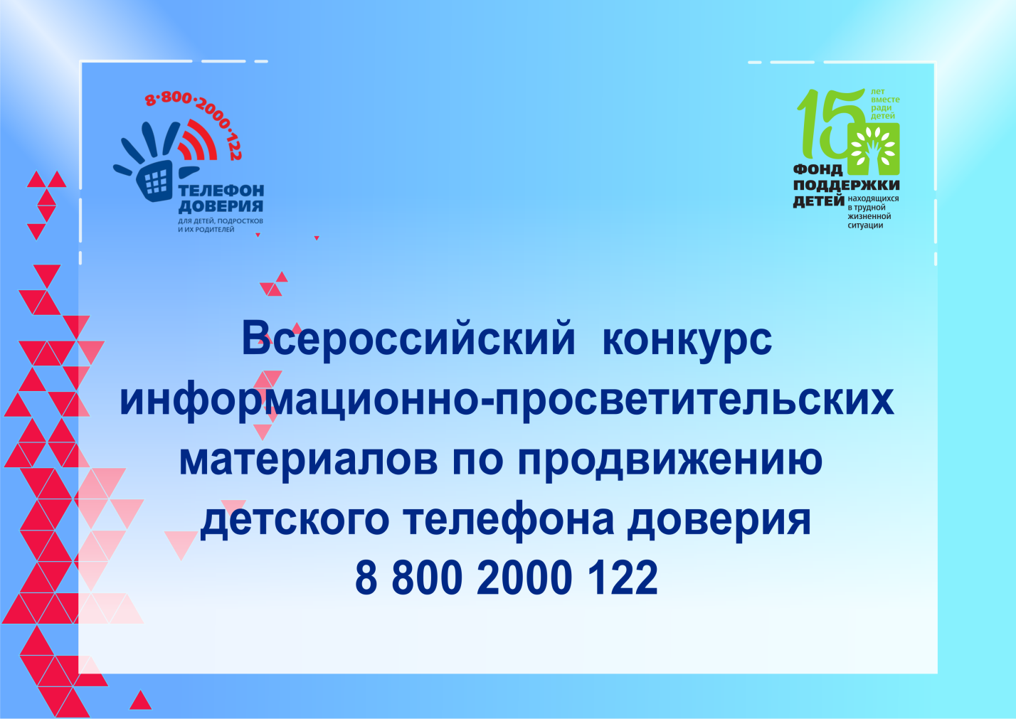 Продолжается прием заявок на участие во Всероссийском конкурсе информационно-просветительских материалов по продвижению  детского телефона доверия 8 800 2000 122